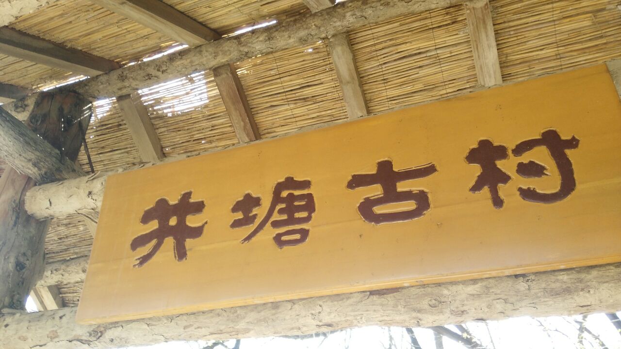 2019井塘古村_旅游攻略_门票_地址_游记点评,青州旅游景点推荐 - 去