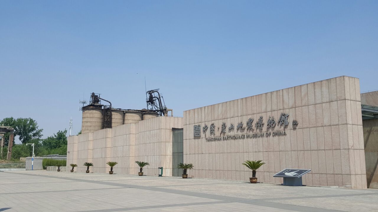 中国唐山地震博物馆
