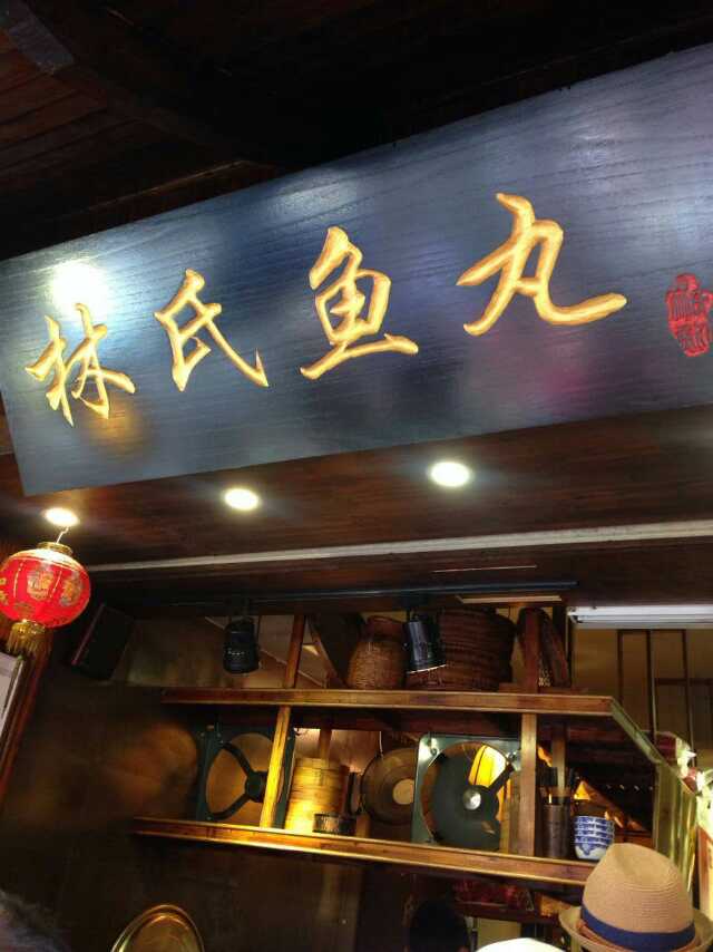 林氏鱼丸是这里的招牌,味道确实不错.