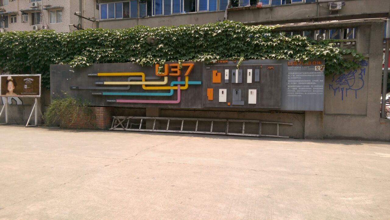 成都u37创意仓库