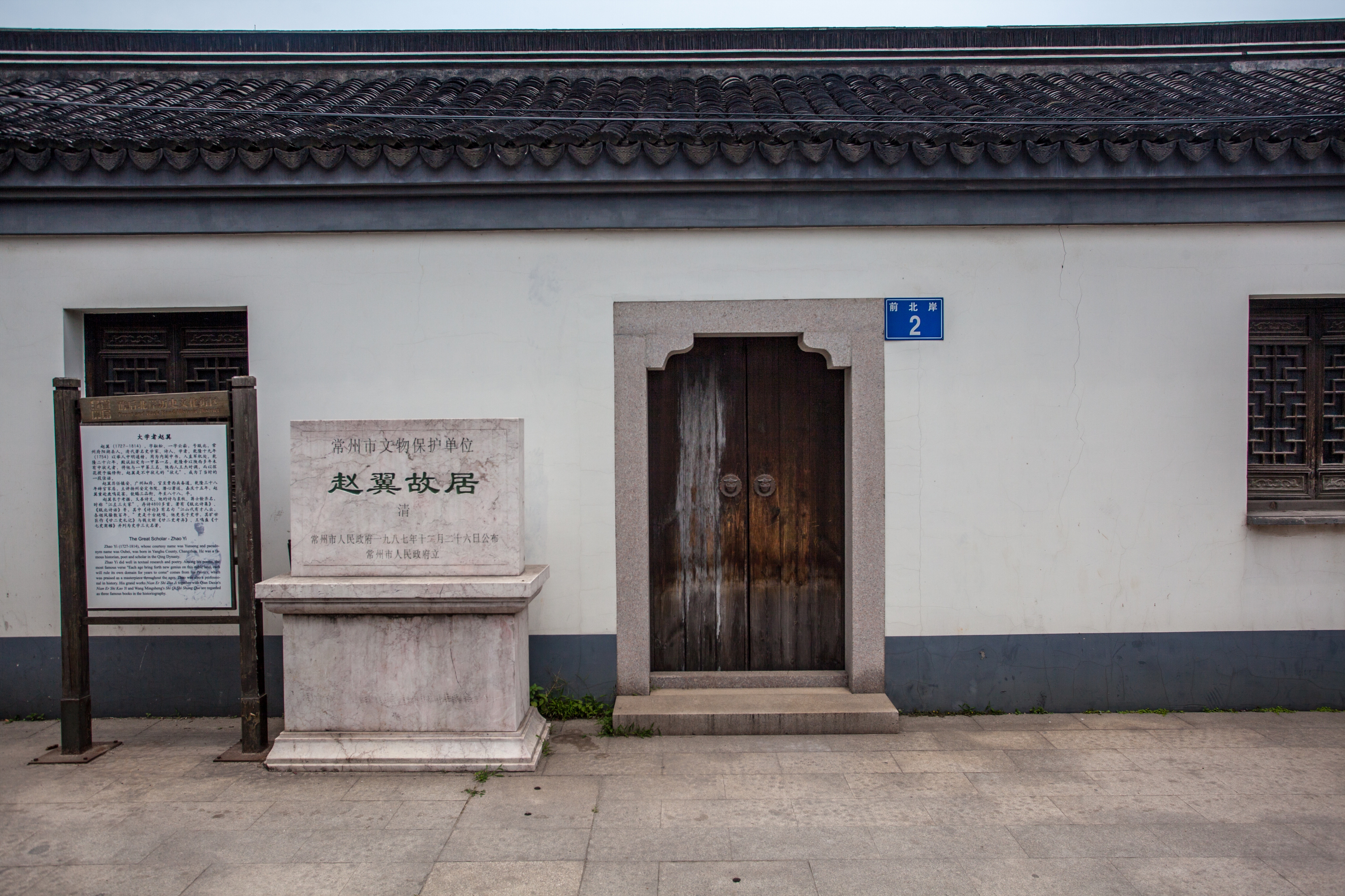 赵翼故居