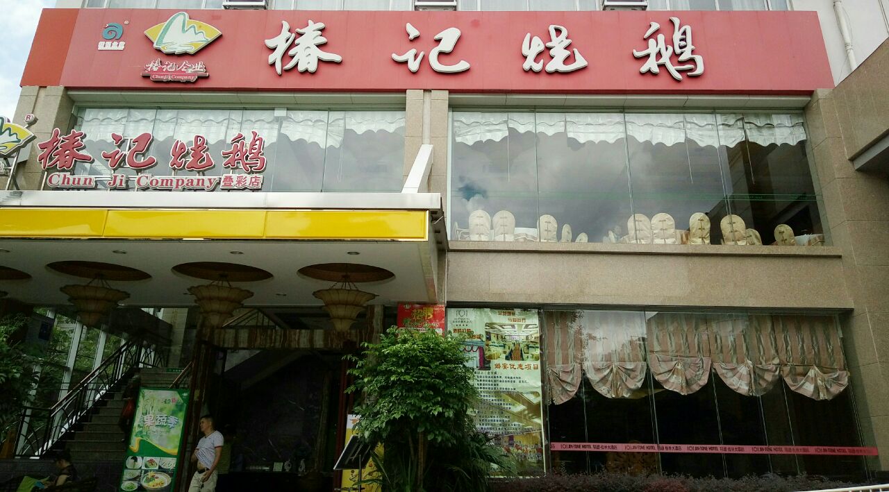 椿记烧鹅(叠彩店)