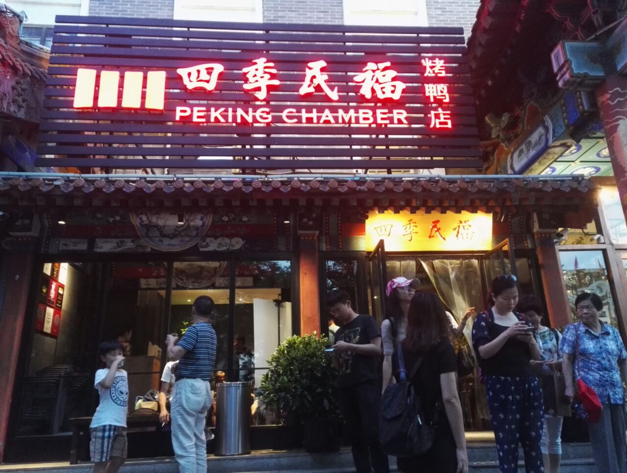【携程美食林】北京四季民福烤鸭店(灯市口店)餐馆,就餐环境很优雅