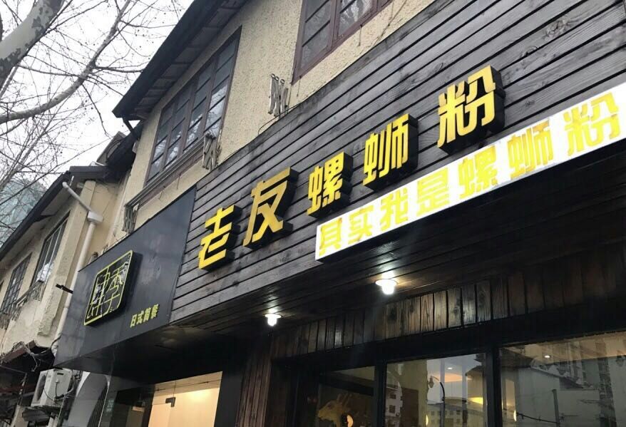 点了招牌螺蛳粉,满满的一大堆的,果然里面有螺丝.辣辣还特有的臭烘烘.