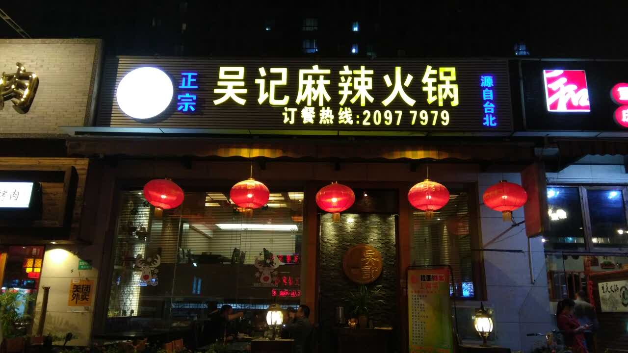 2020吴记麻辣火锅(康桥镇店)美食餐厅,东西好吃,价格合理啊,好想.