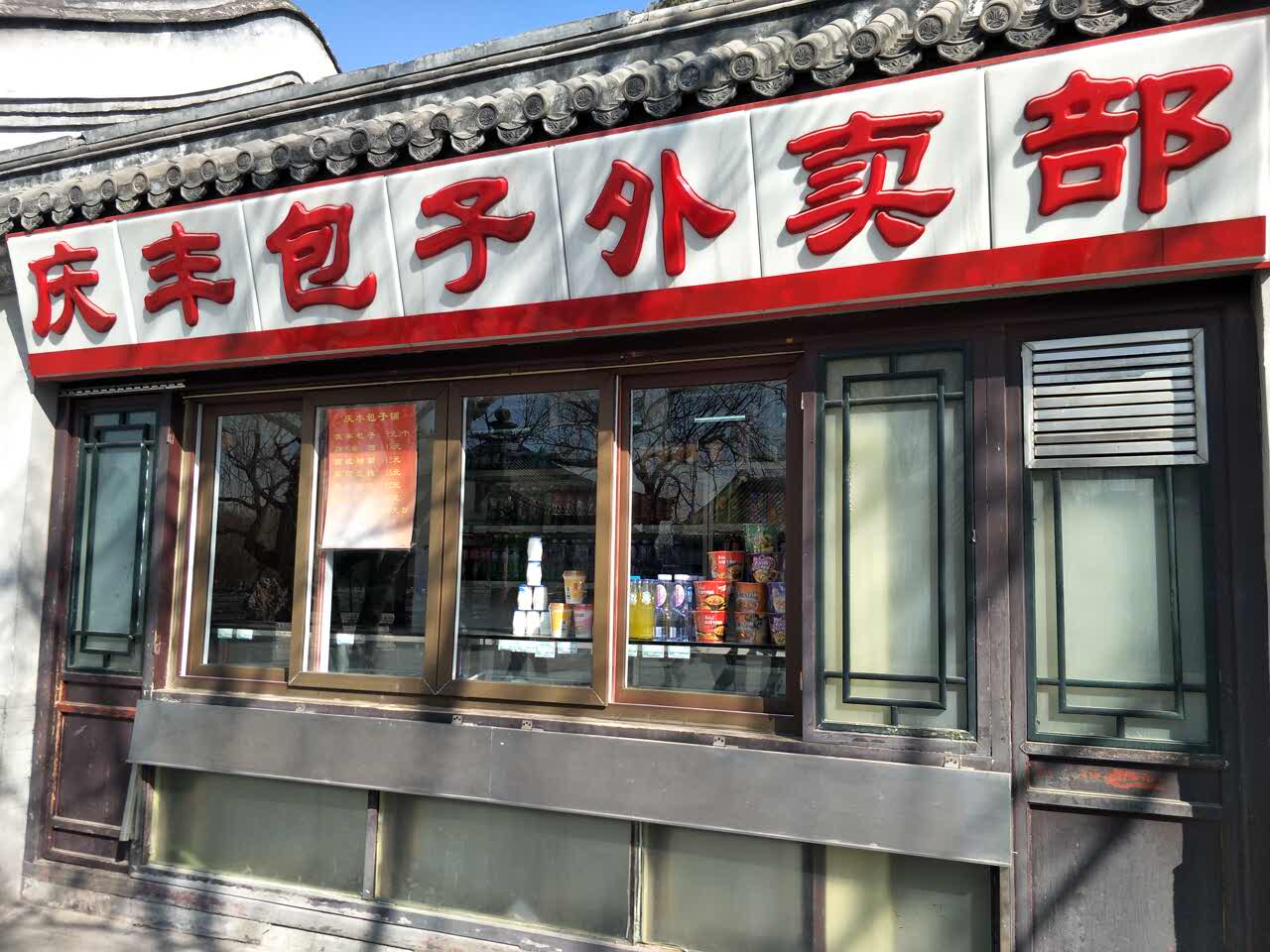 2022庆丰包子铺(北海公园店)美食餐厅,在北海公园里头,点了招牌的