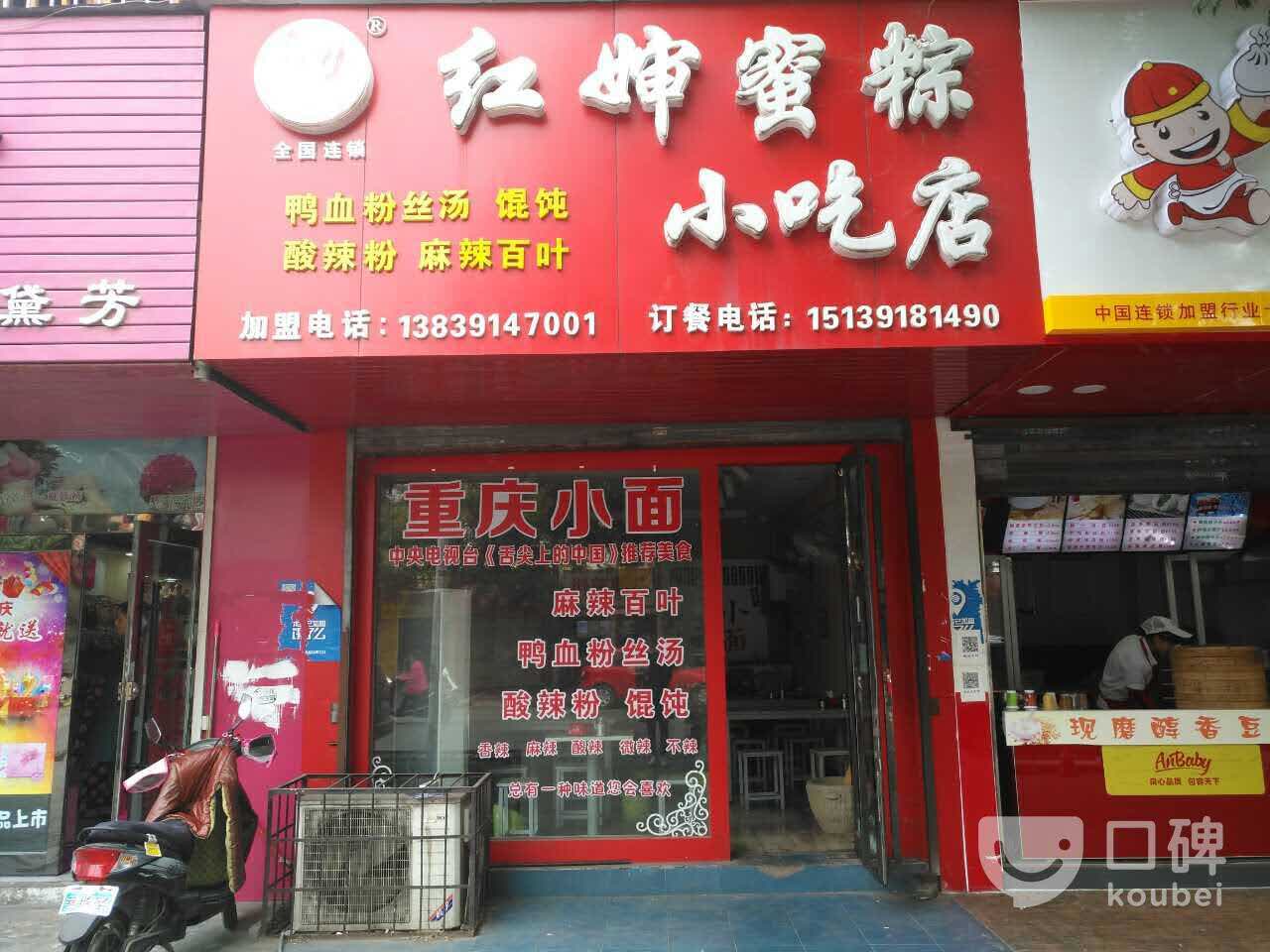 2021红婶蜜粽小吃店美食餐厅,他们家的酸辣粉真的很好吃,.