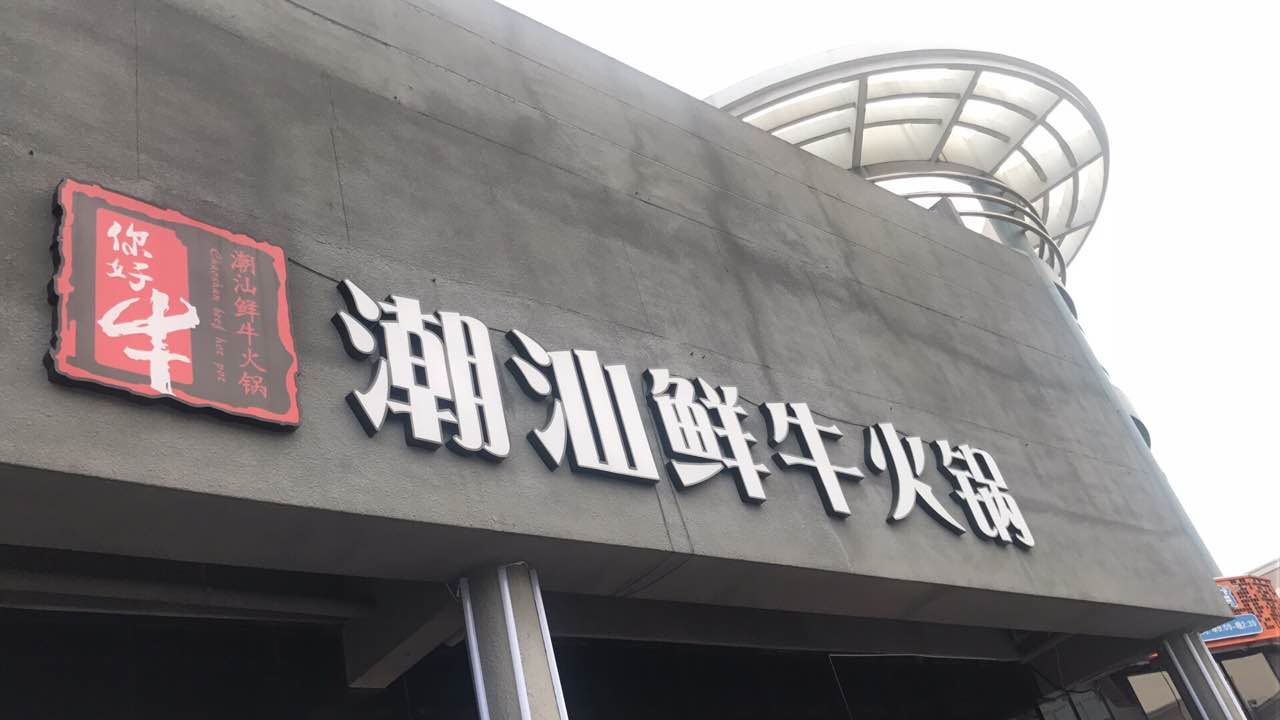你好牛潮汕鲜牛火锅(瓜沥店)