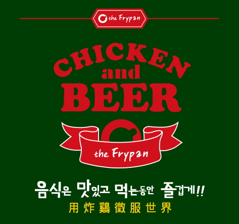 the frypan韩国炸鸡&啤酒