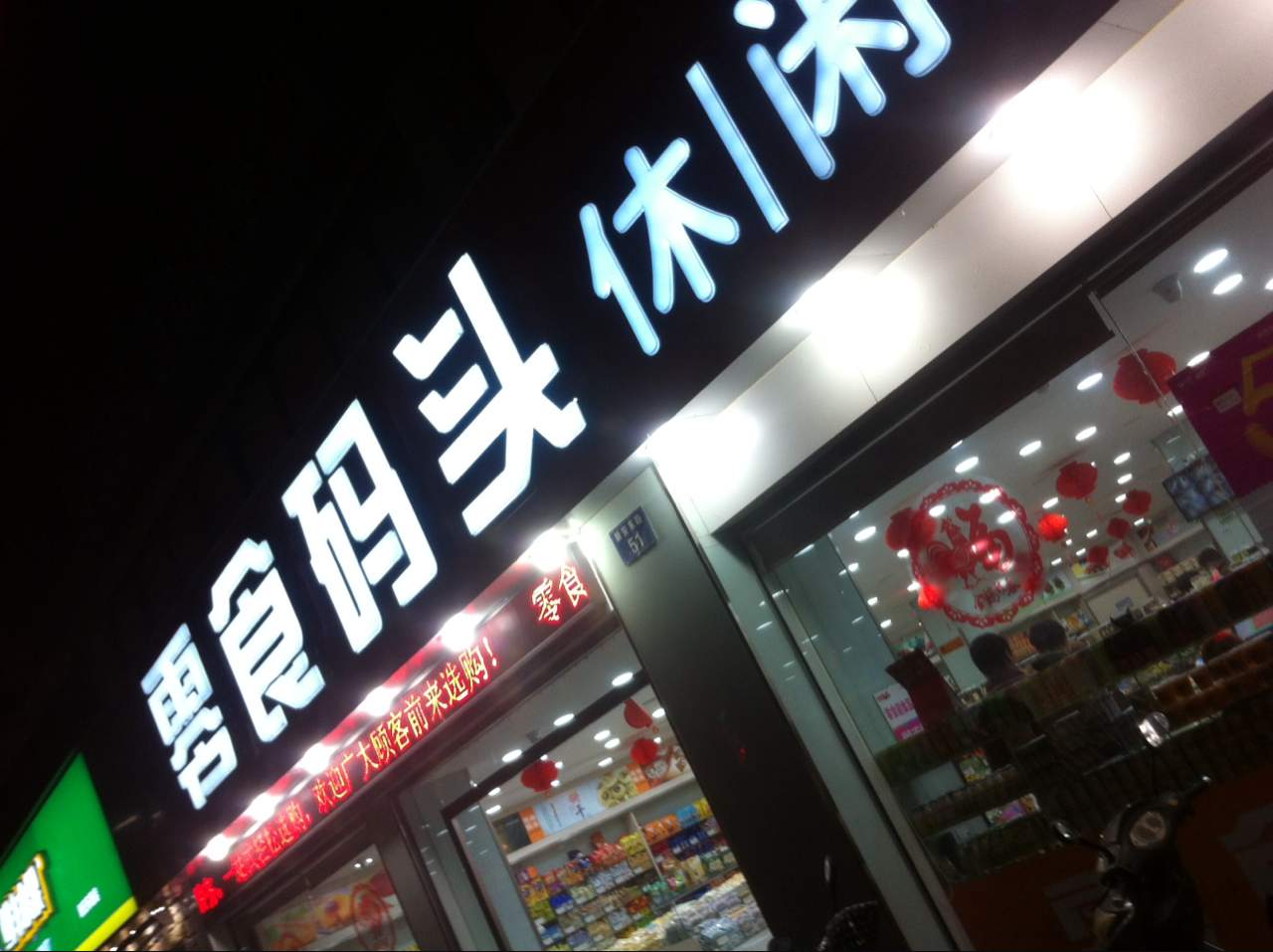 零食码头(新安东路店)