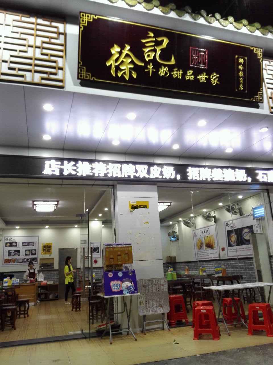 徐记牛奶甜品世家(狮岭店)