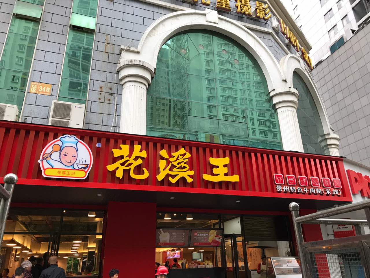 2022花溪王记牛肉粉(都司路店)美食餐厅,卤肉味重，很香，如果有小米... 【去哪儿攻略】