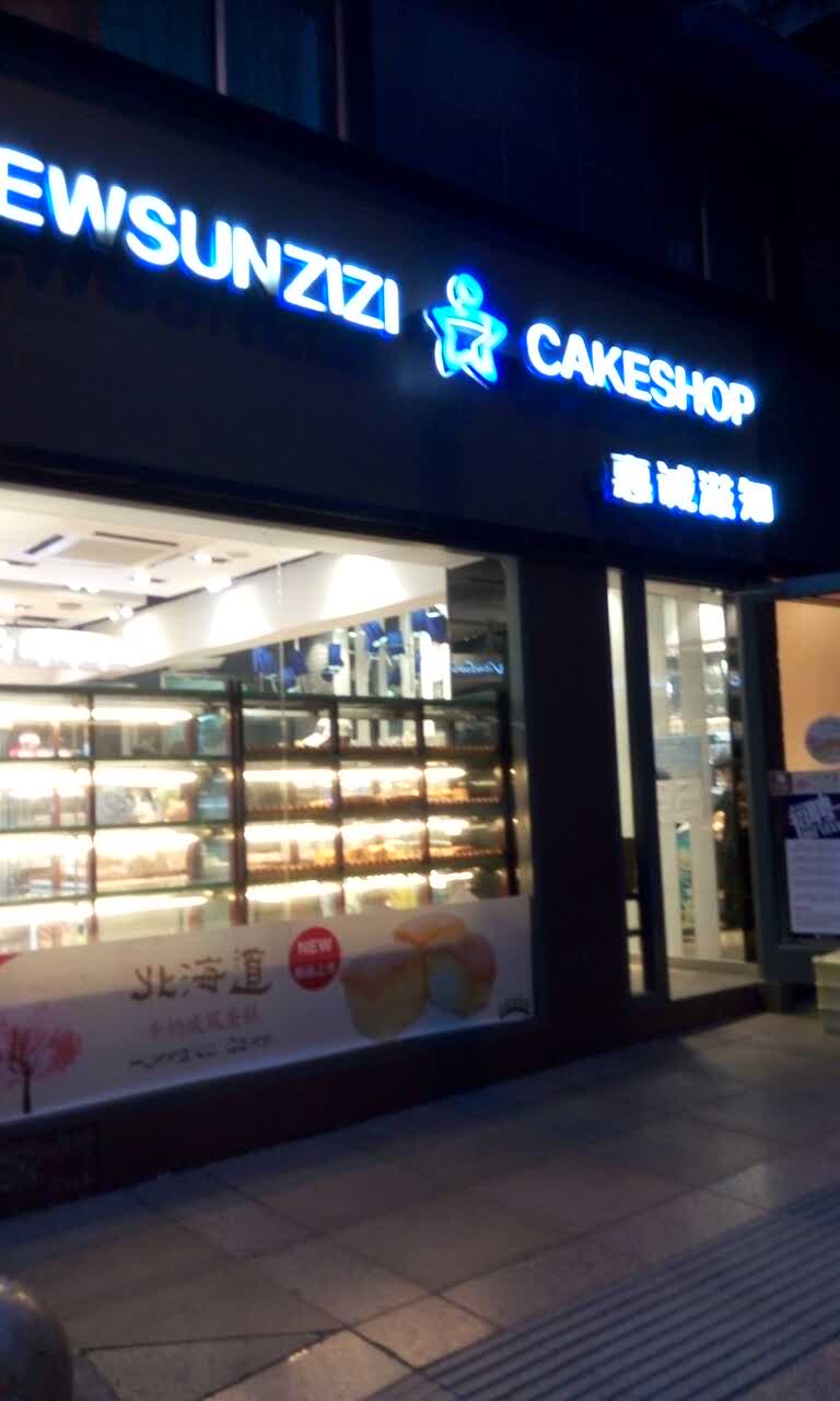 2022惠诚滋知(公园南路店)美食餐厅,还可以,光临几次了.泡芙不.