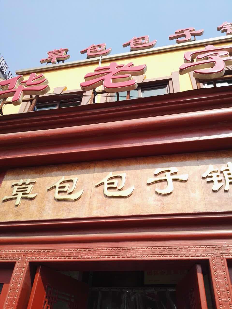 草包包子铺(普利街总店)