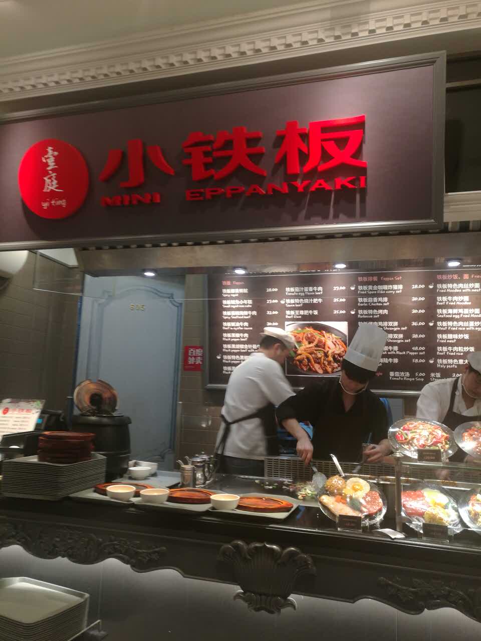 壹庭小铁板(来福士广场店)