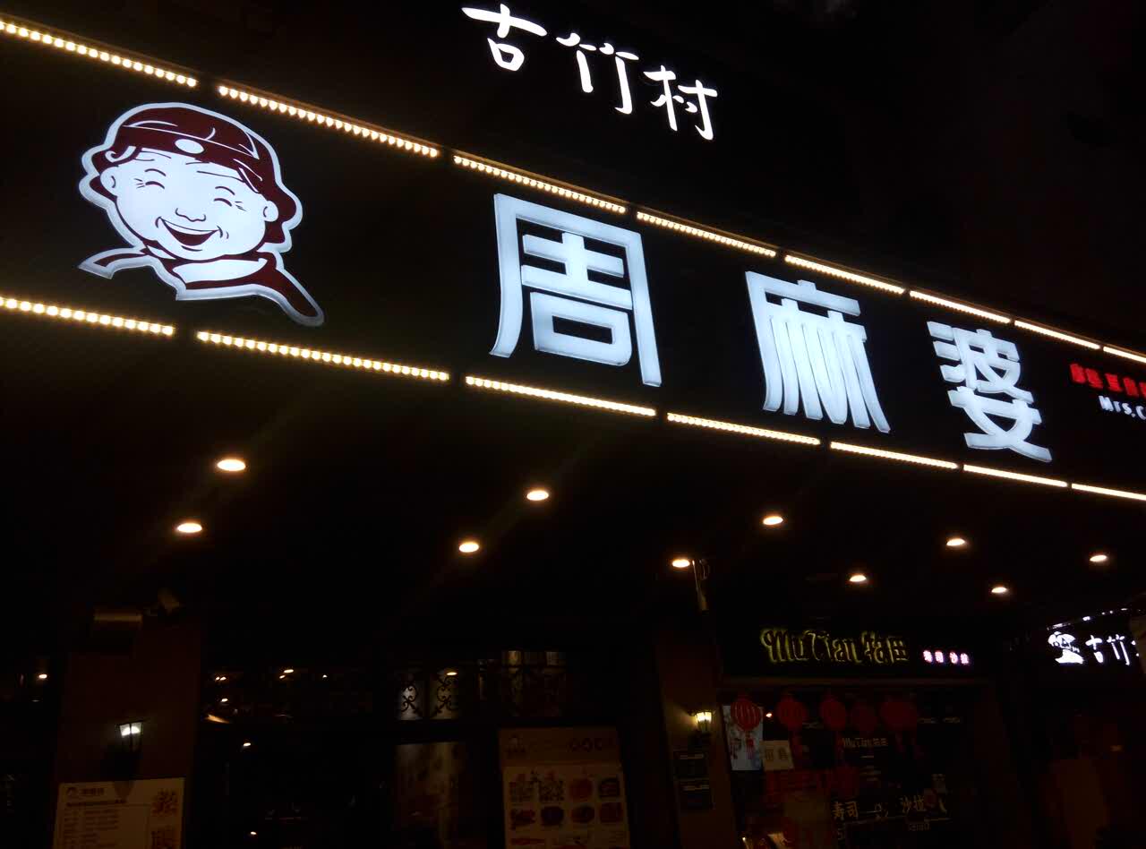 厦门周麻婆(卧龙店)好吃吗,周麻婆(卧龙店)味道怎么样,环境/服务好不