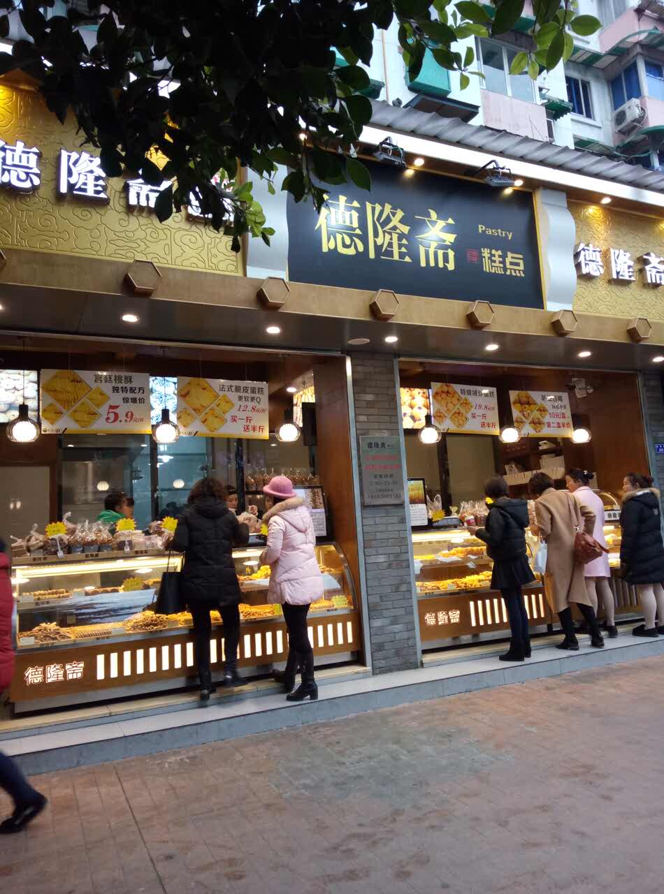 2021德隆斋糕点(双楠店)美食餐厅,每次坐53路在双楠路南站转车.