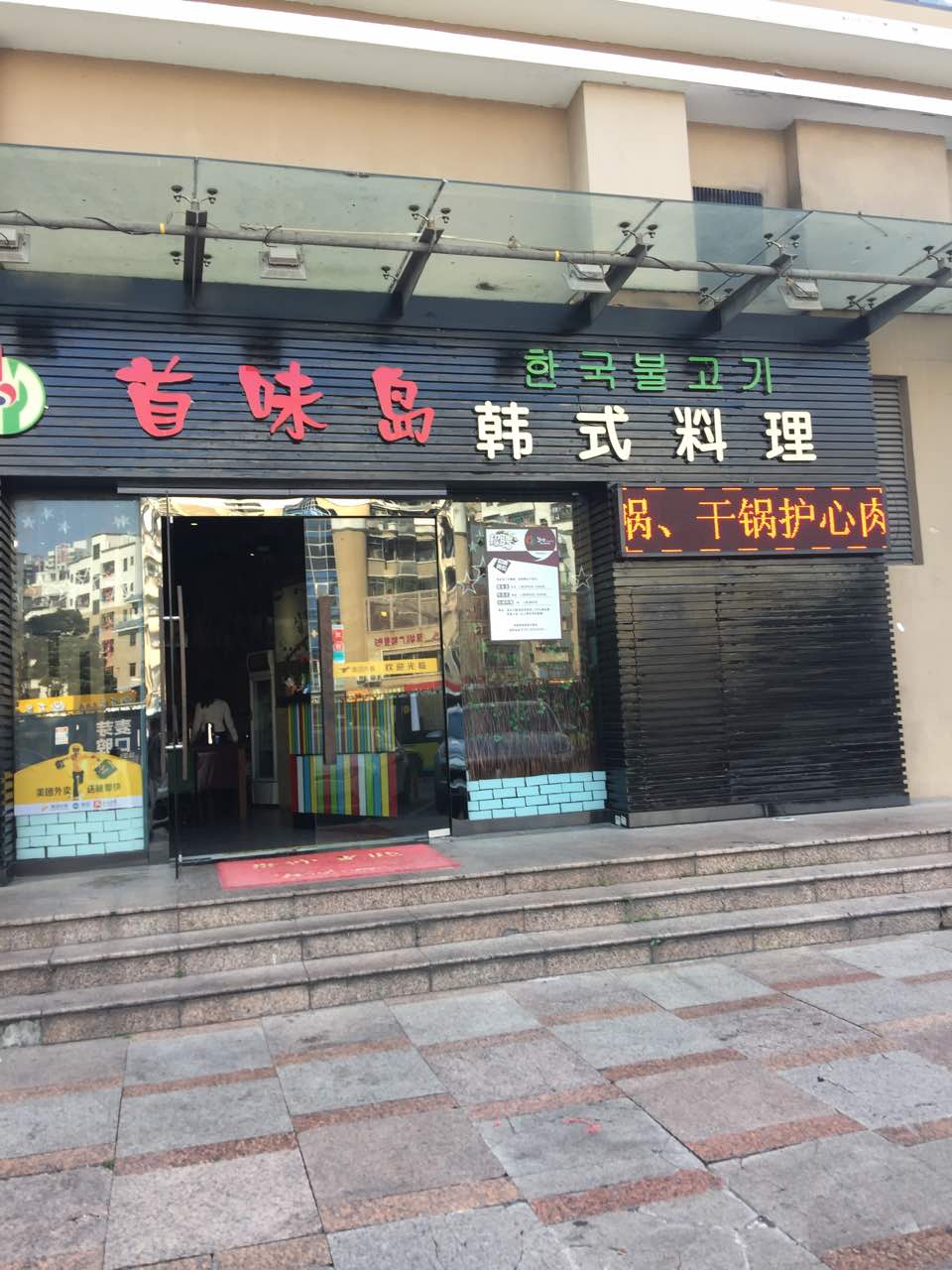 首味岛韩国料理(怡枫园店)