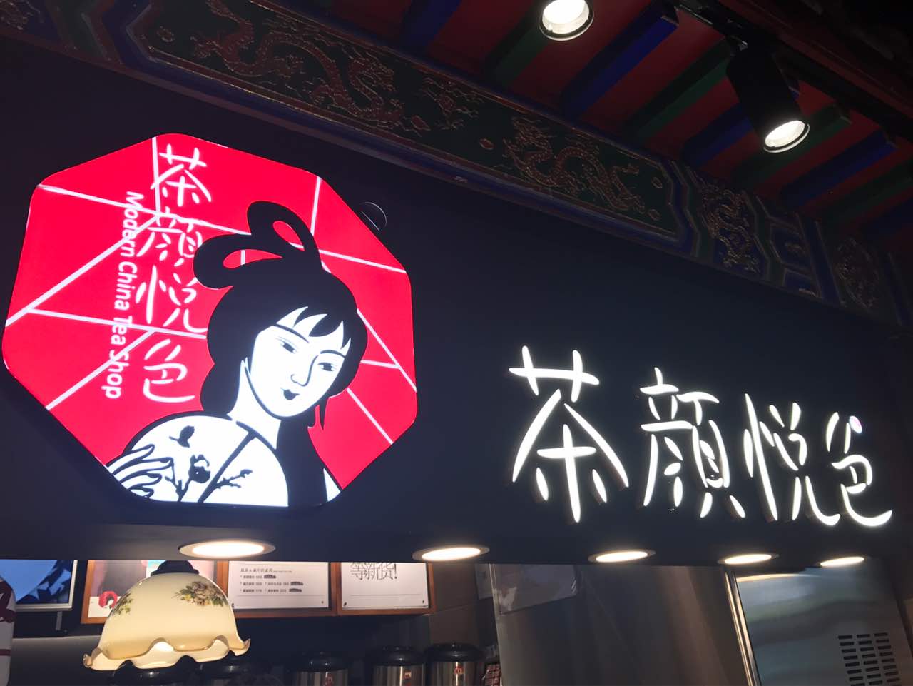 2021茶颜悦色(太平街四店)美食餐厅,味道极佳 力荐力荐 声声乌龙.