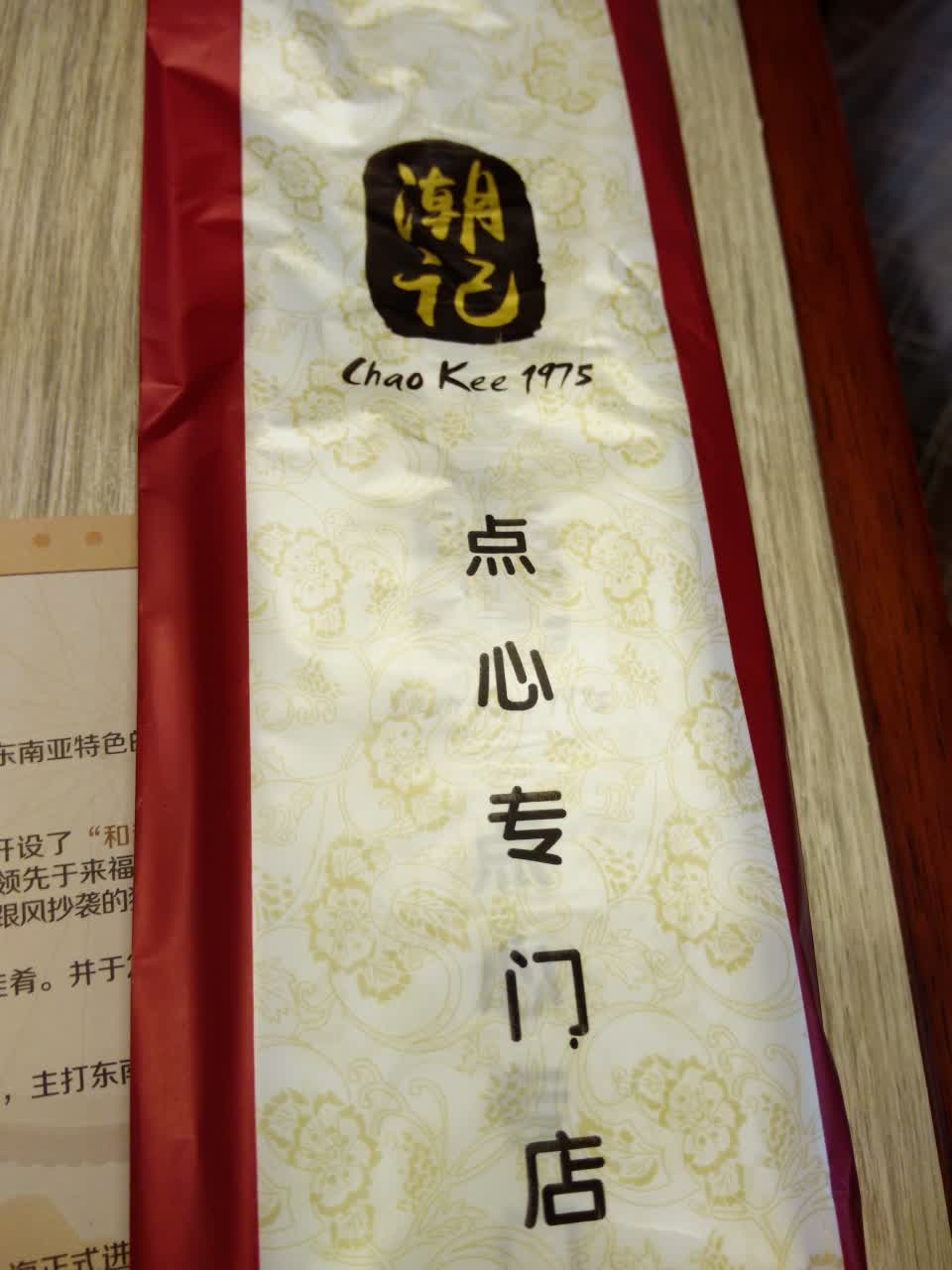 潮记1975点心专门店(上海来福士广场店)