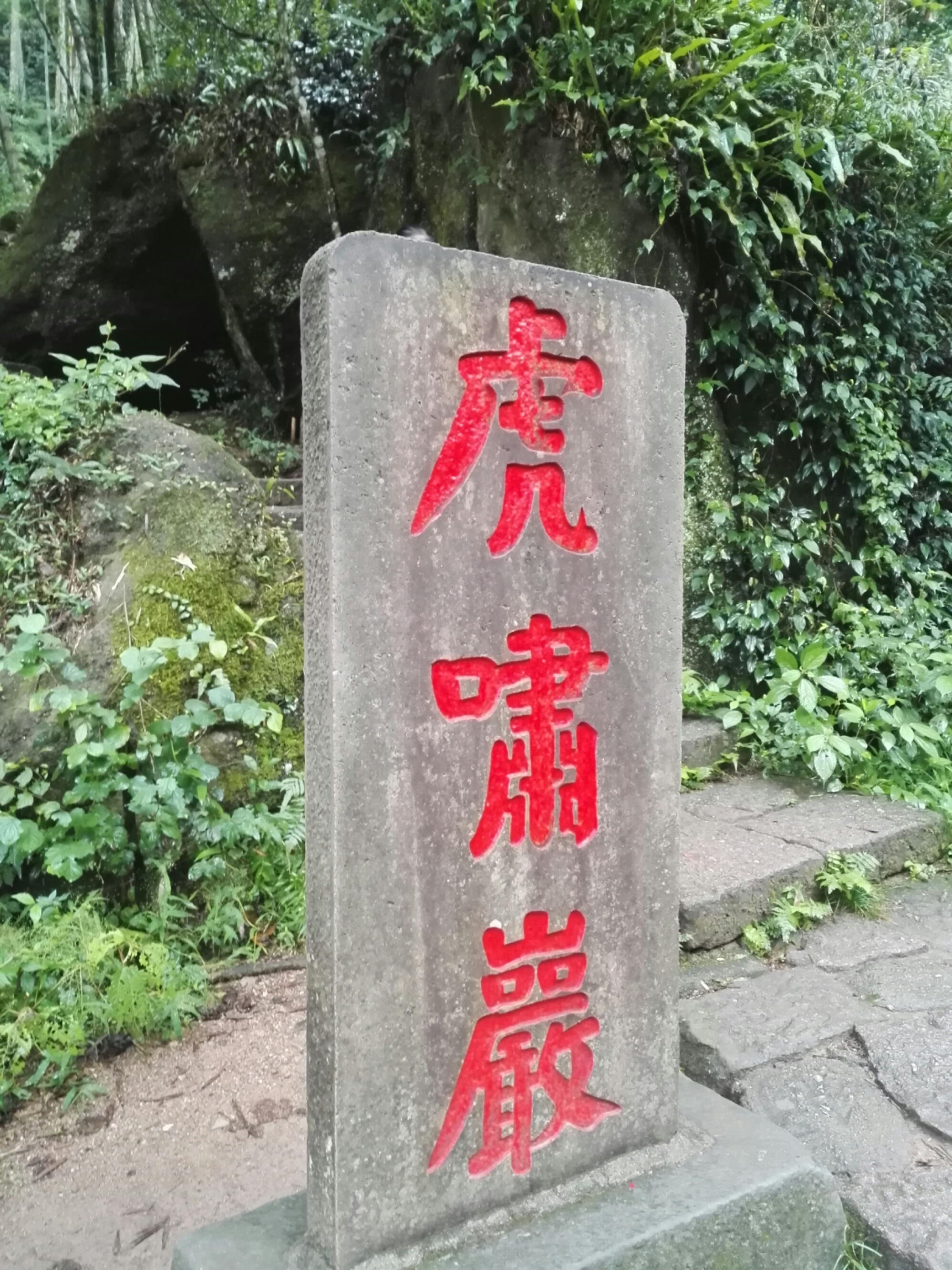 虎啸岩