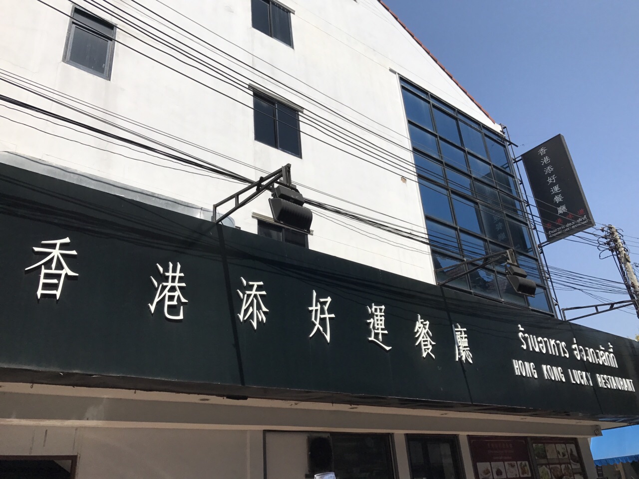 香港添好运茶餐厅(清迈古城店)