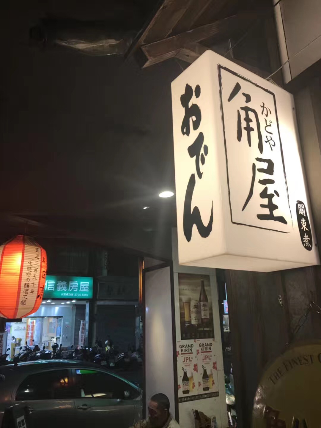 角屋日式关东煮