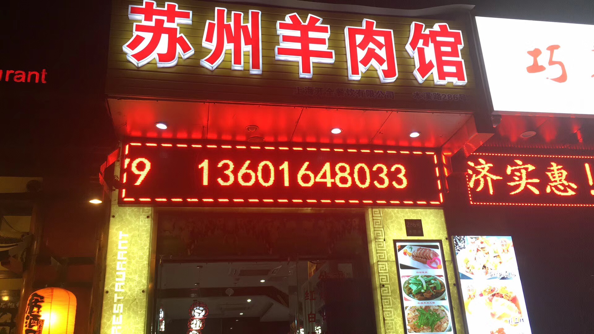 苏州藏书阿根羊肉馆(本溪路店)