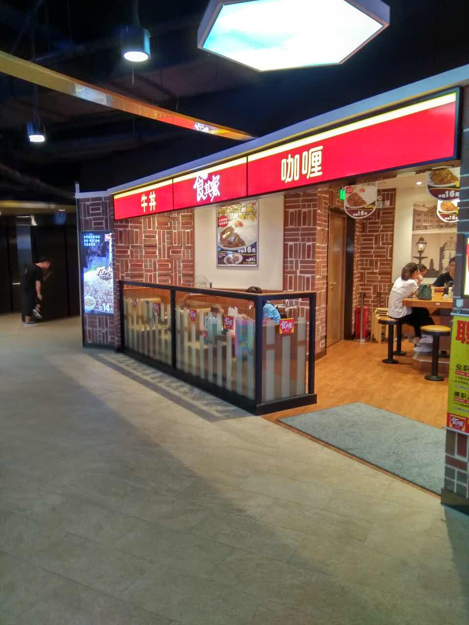 食其家(绿地缤纷城店)