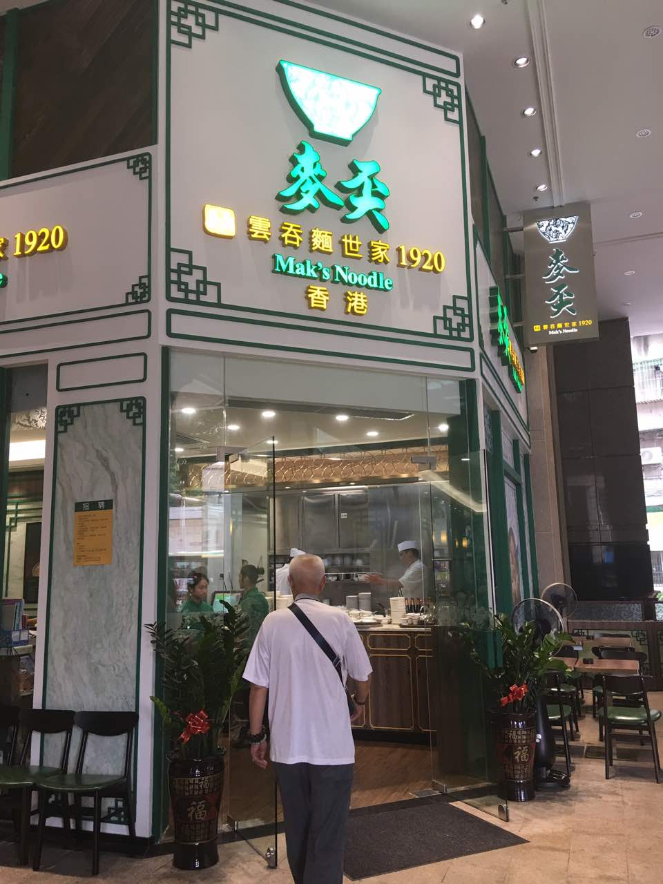 香港麦奀云吞面世家(中山二路店)