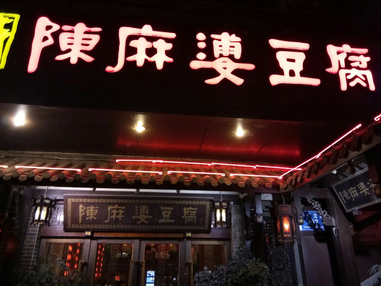 陈麻婆豆腐(总店)