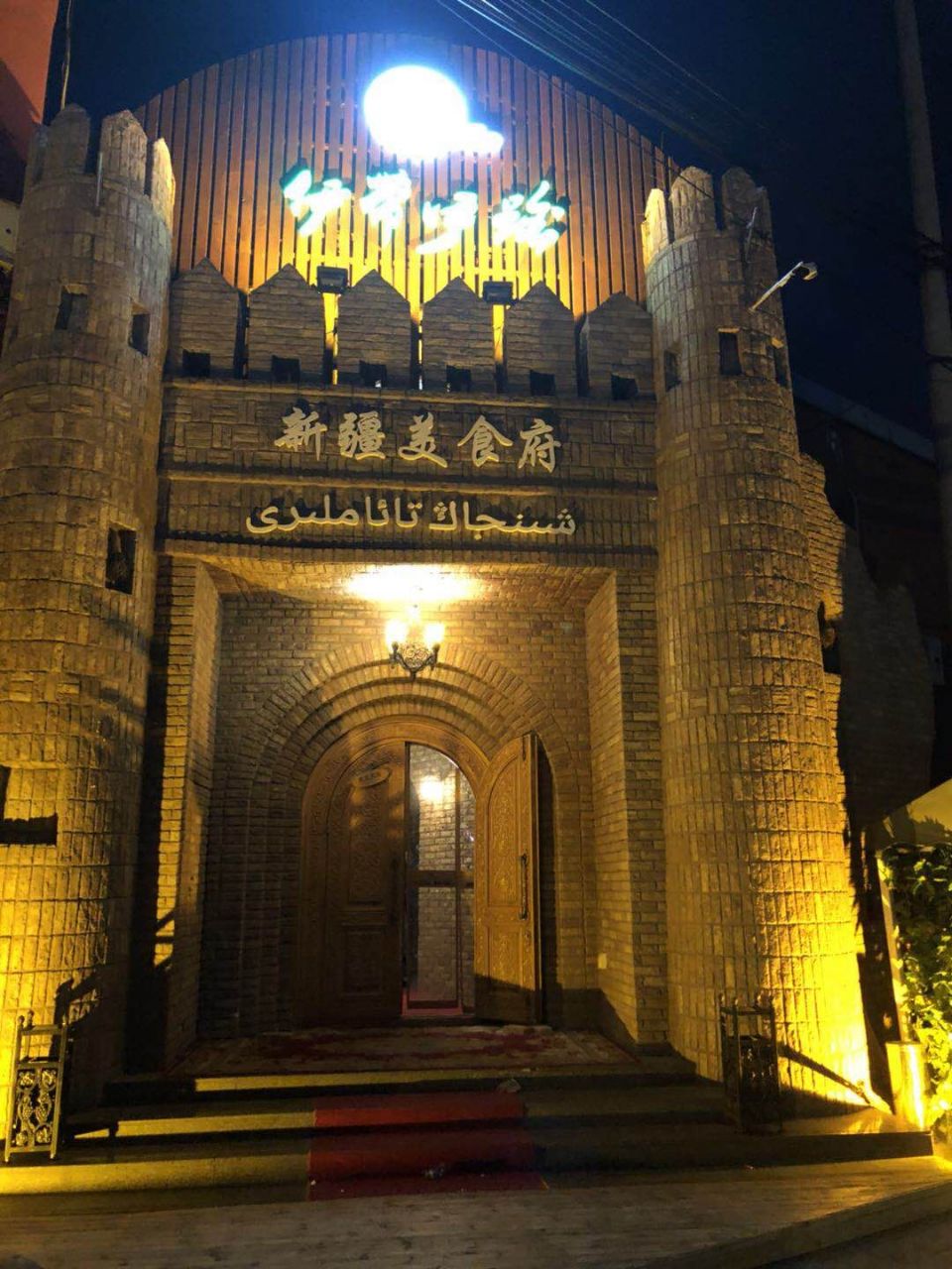 伊带伊路新疆美食府(呼家楼店)