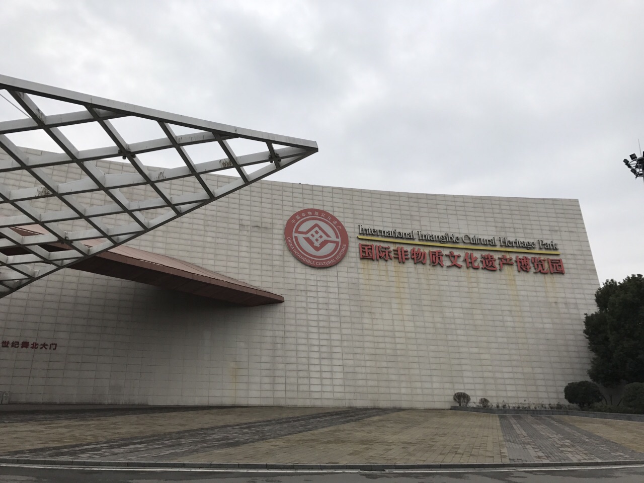 国际非物质文化遗产博览园