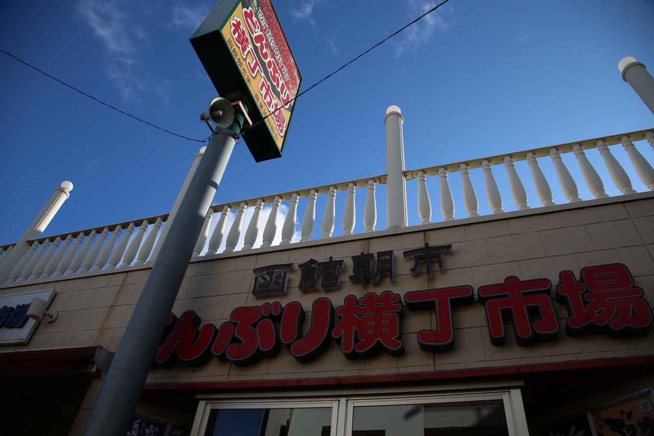 函馆函馆朝市好玩吗,函馆函馆朝市景点怎么样_点评_评价【携程攻略】