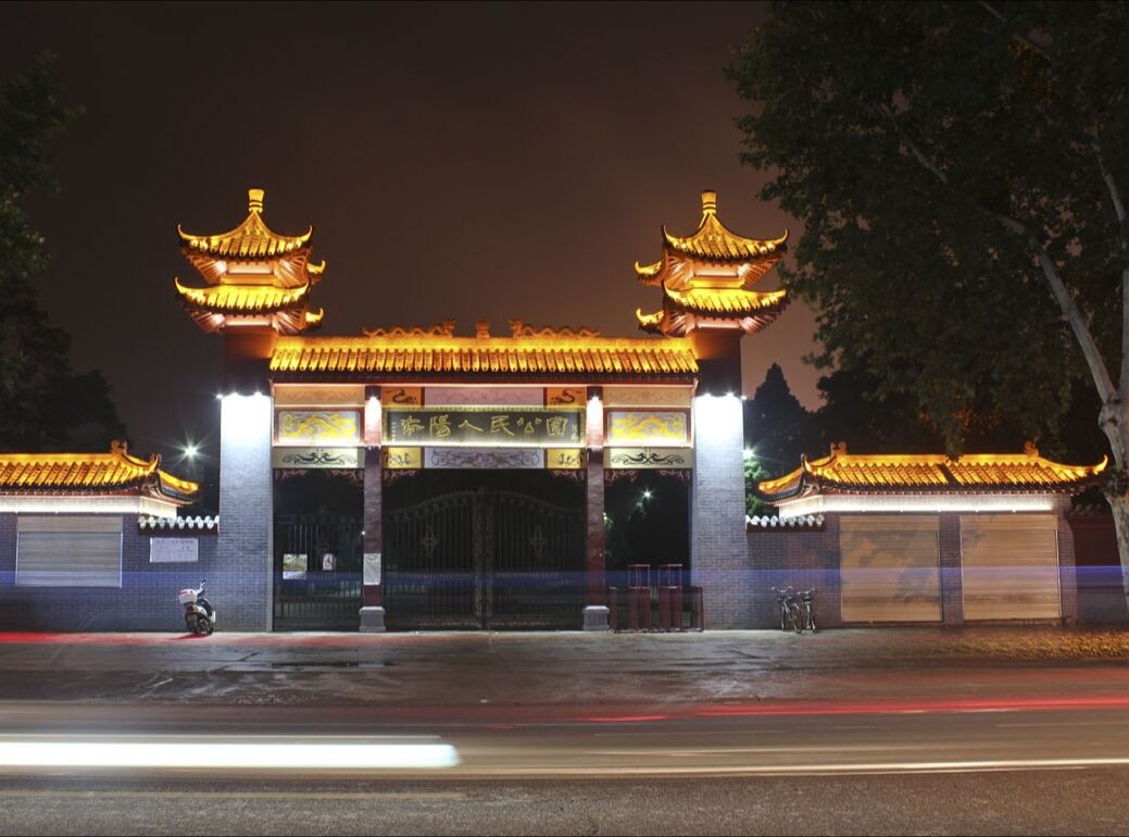 南阳市人民公园