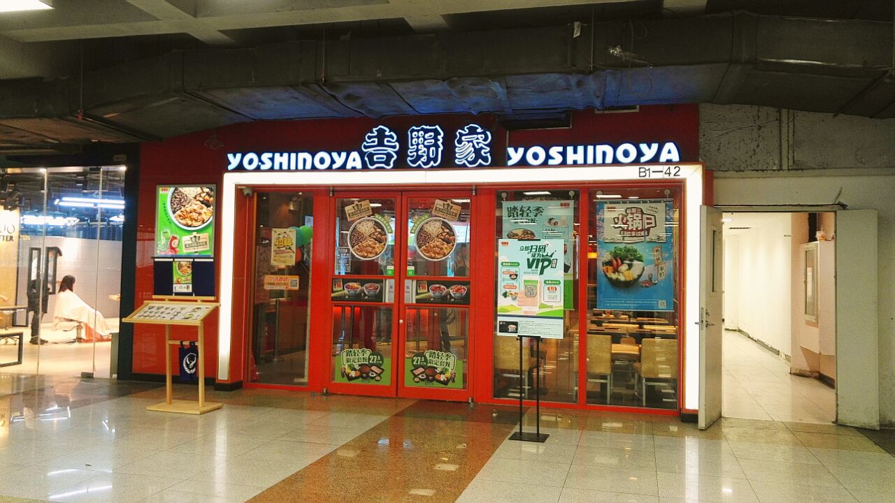 北京吉野家(西直门店)好吃吗,吉野家(西直门店)味道怎么样,环境/服务