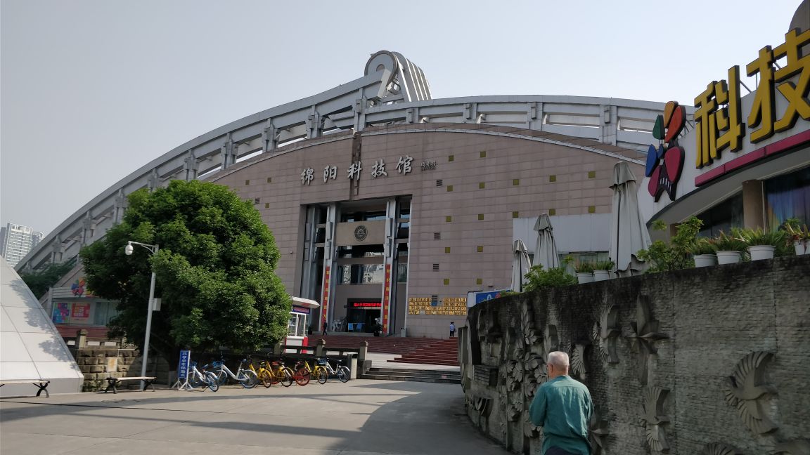 绵阳科技馆