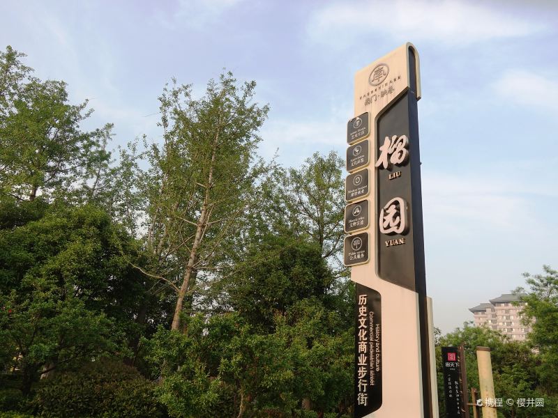 西安榴园攻略-榴园门票价格多少钱-团购票价预定优惠-景点地址图片