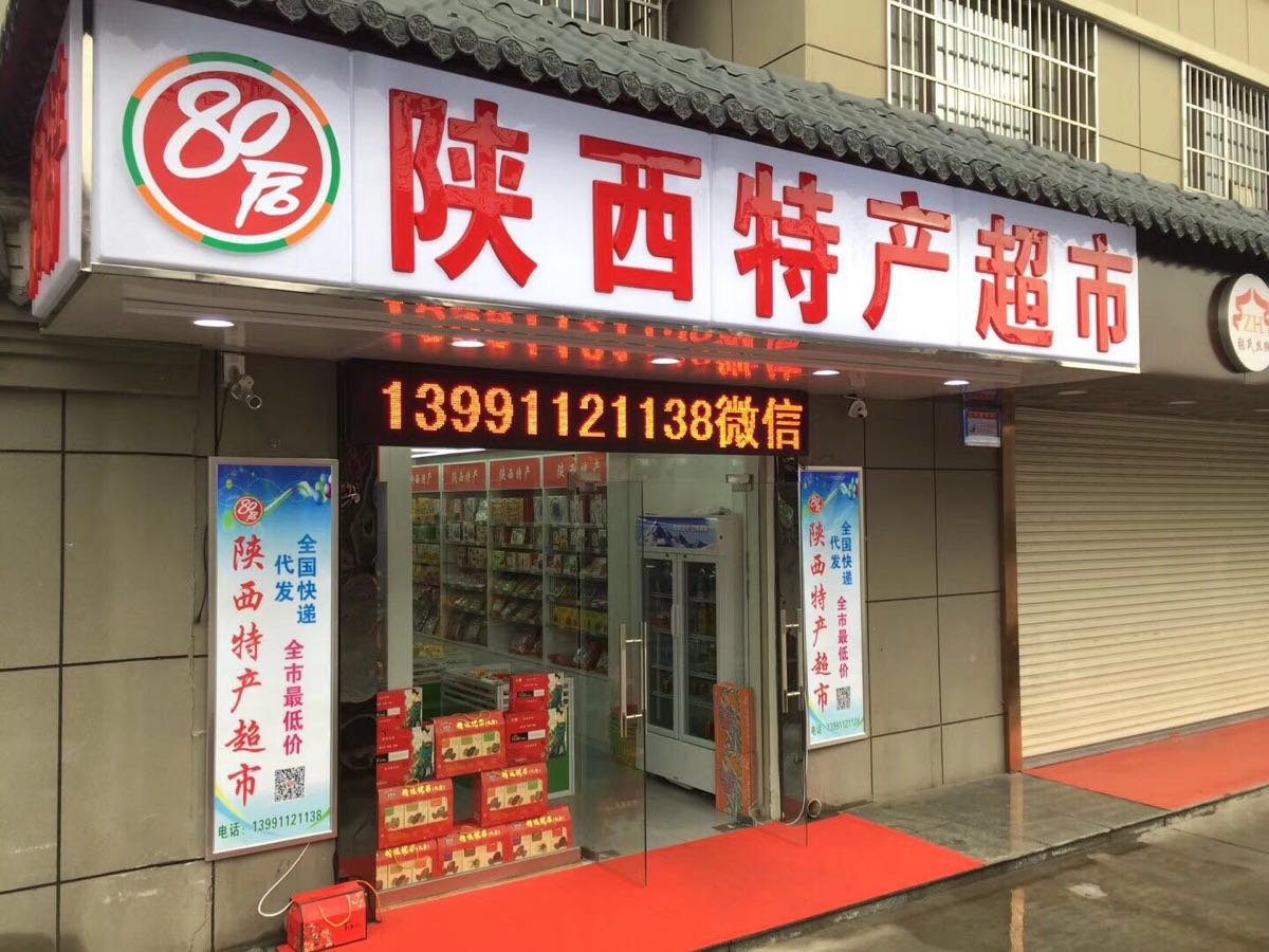 西安80后陕西特产超市(大雁塔店)怎么样/如何去,80后陕西特产超市(大