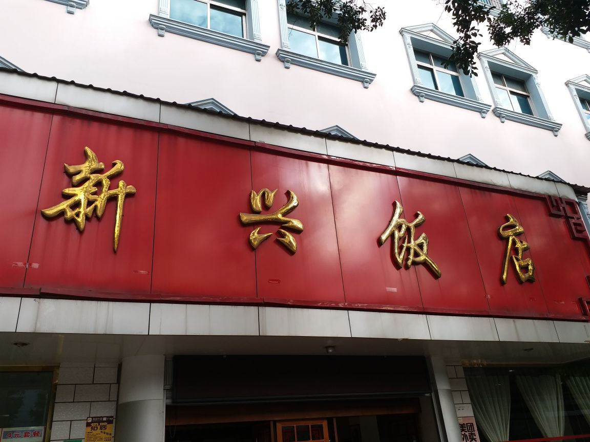 玉溪老字号饭店图片