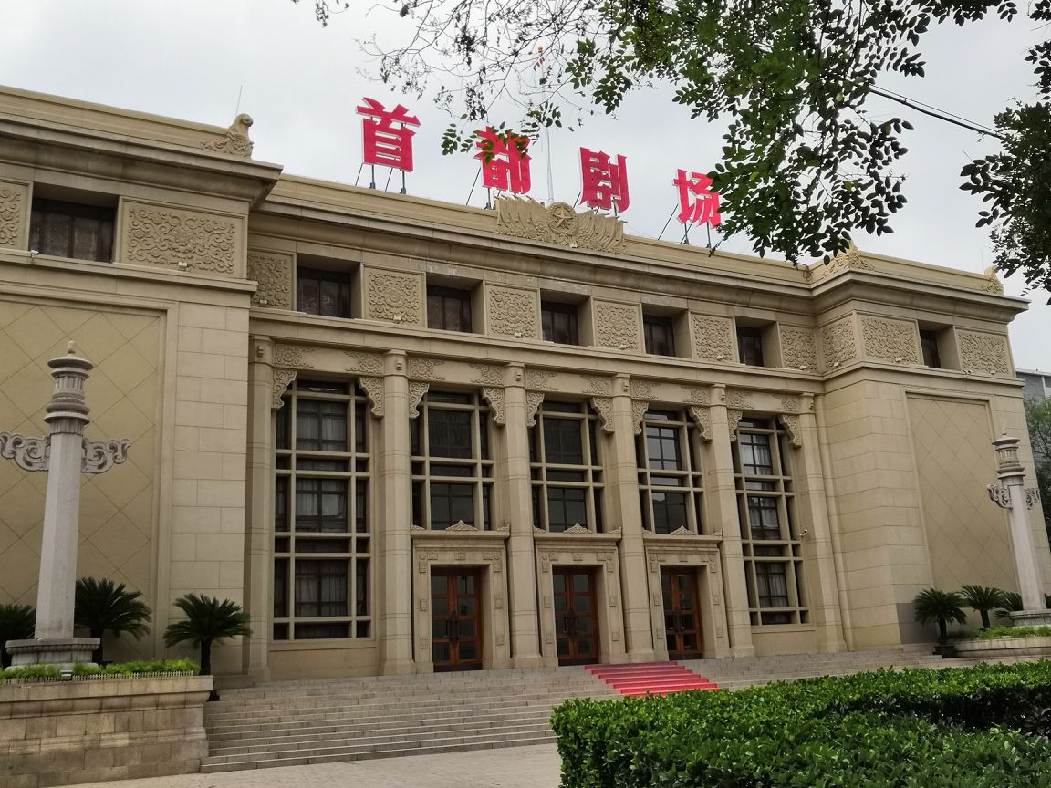 2023首都剧场(北京人民艺术剧院)玩乐攻略,人艺的经典剧作都在此上演