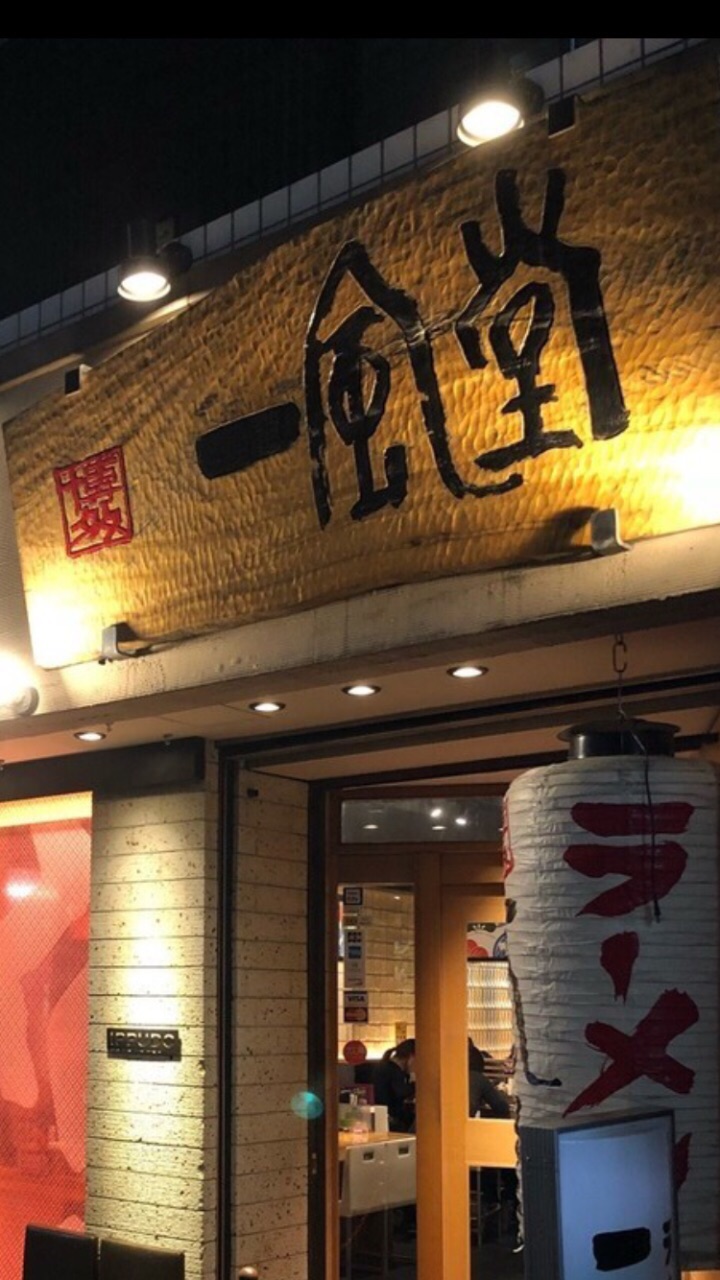 一风堂(银座店)