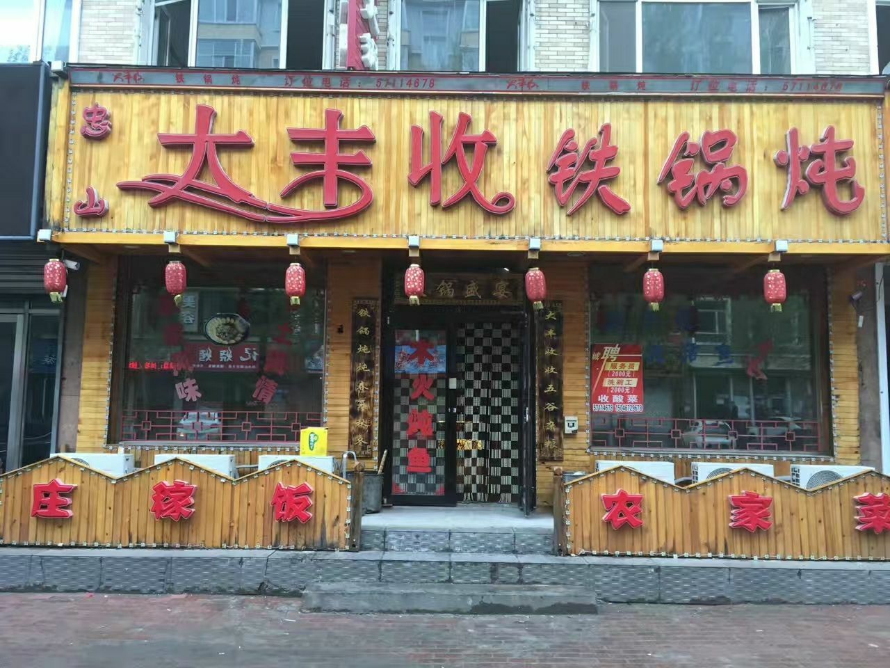 2022忠山大丰收铁锅炖美食餐厅,最正宗的东北料理,店开了十.
