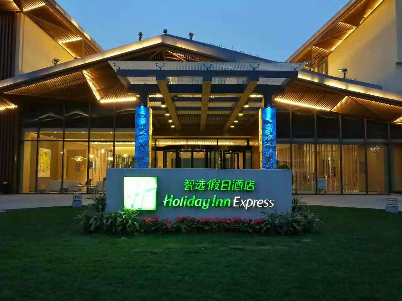 峨眉山智选假日酒店·智空间