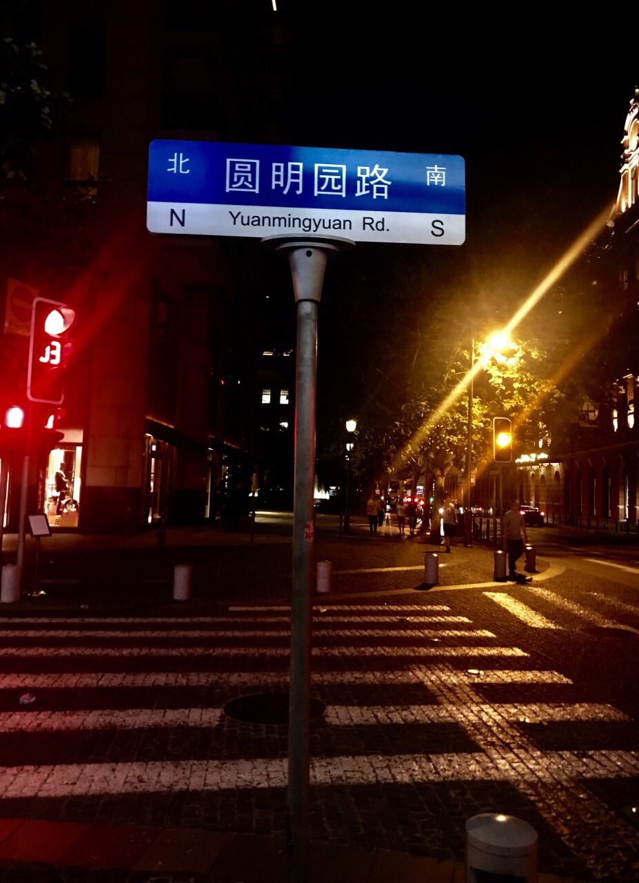 上海夜景当属外滩7878圆明园路就在外白渡桥不远处不长的一条路有