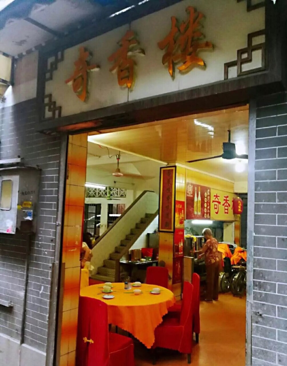 周末晚上去芳村的奇香楼吃饭.