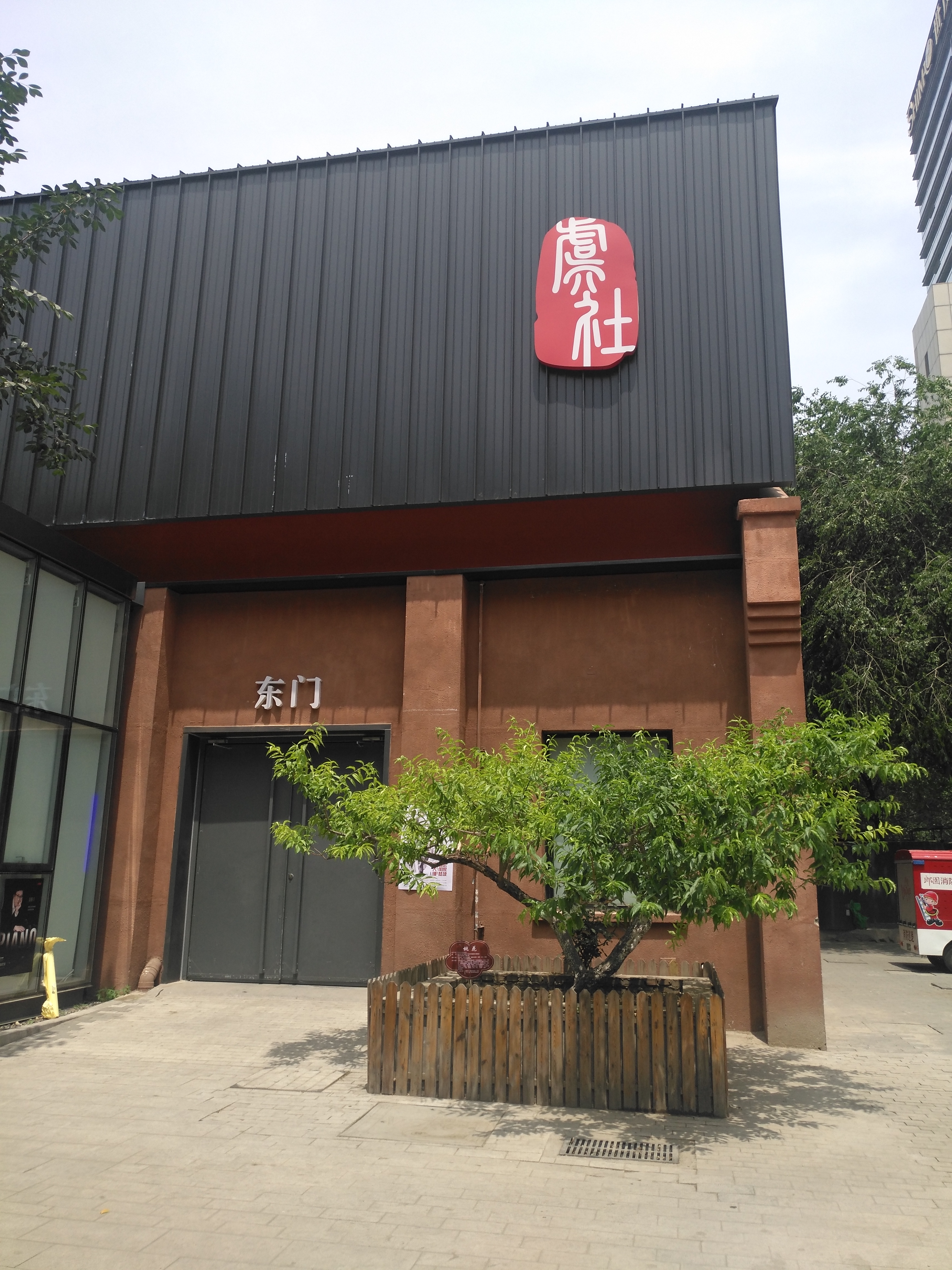 郎园vintage创意园