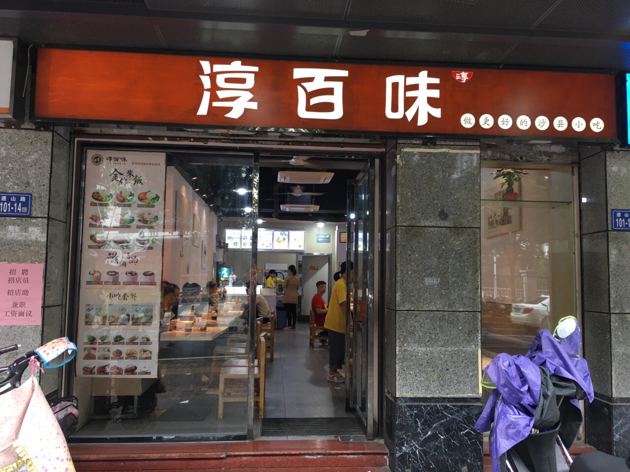 淳百味(妇幼医院店)