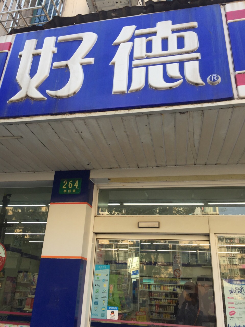 【携程攻略】上海好德购物,好德便利店一般店面都不