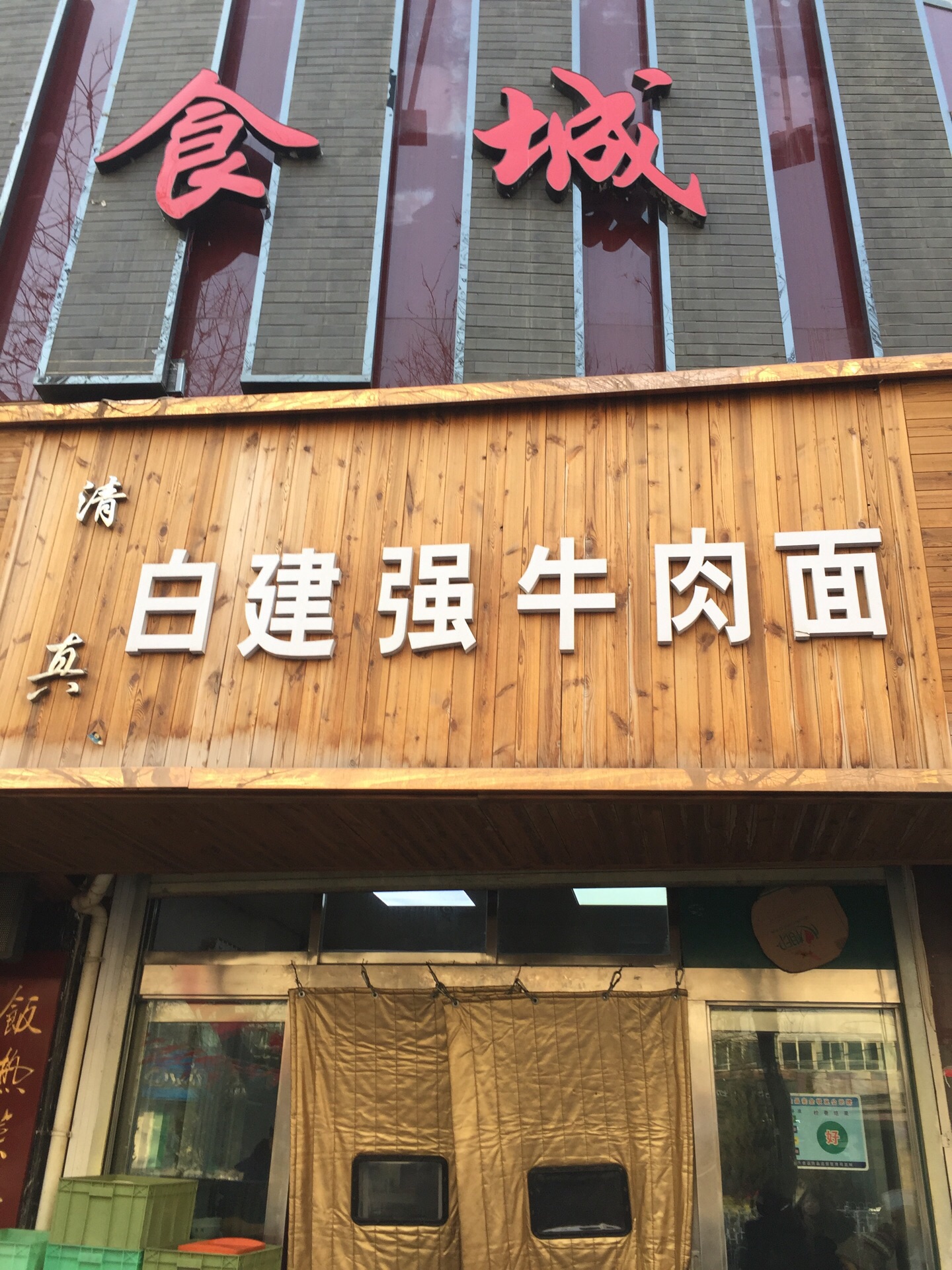 白建强牛肉面新店图片